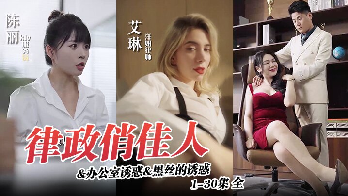 律政俏佳人办公室诱惑黑丝的诱惑1-30集全封面图