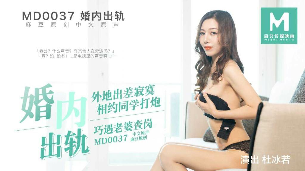 #麻豆映画 MD0037  约炮遭老婆查岗 - 杜冰若封面图