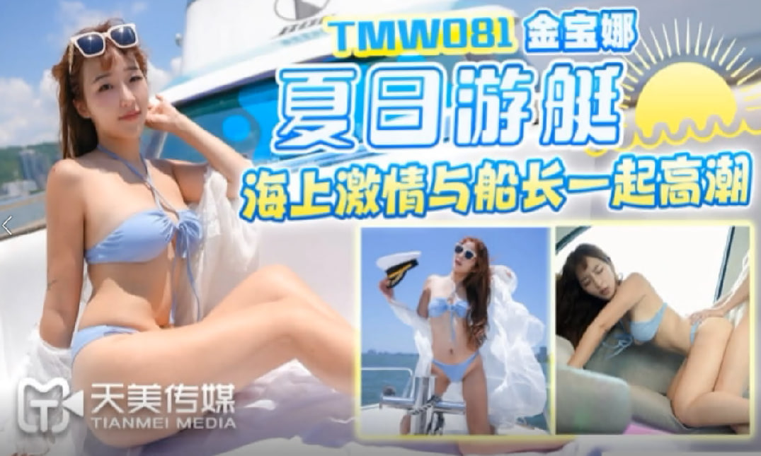 夏日游艇海上激情与船长一起高潮封面图