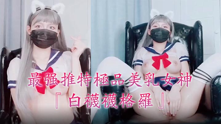 最强推特极品美乳女神『白袜袜格罗』会员版新作-英语好难学JK制服美女玩穴到高潮高清私拍。封面图
