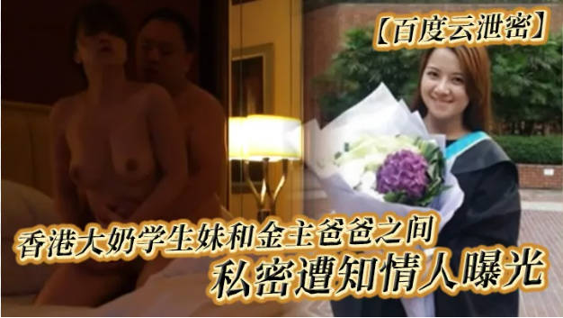 【百度云泄密】香港大奶学生妹和金主爸爸之间私密遭知情人曝光封面图