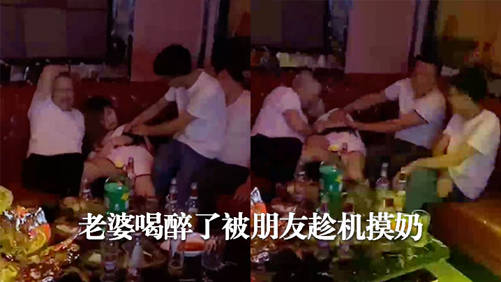 老婆喝醉了被朋友趁机摸奶封面图