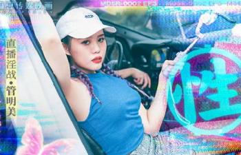 【麻豆传媒】 MDSR-0002-ep3《性，工作者》黄播情侣野战实录封面图