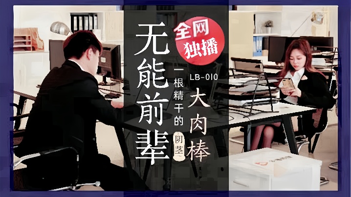 素人LB010_无能前辈的阴茎大肉棒封面图