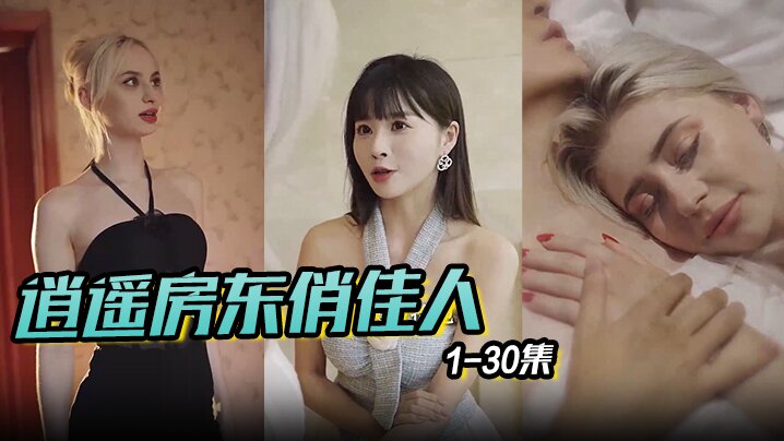 逍遥房东俏佳人美丽俏佳人1-30集封面图