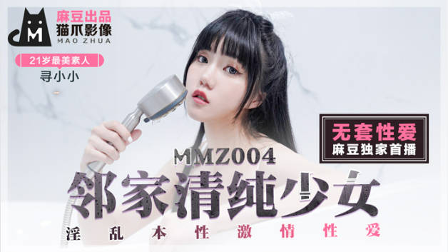 #猫爪影像 MMZ004 邻家清纯少女 - 寻小小封面图