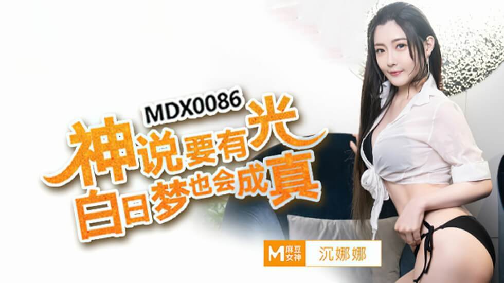 【麻豆传媒】神说要有光白日梦也会成真-沈娜娜封面图