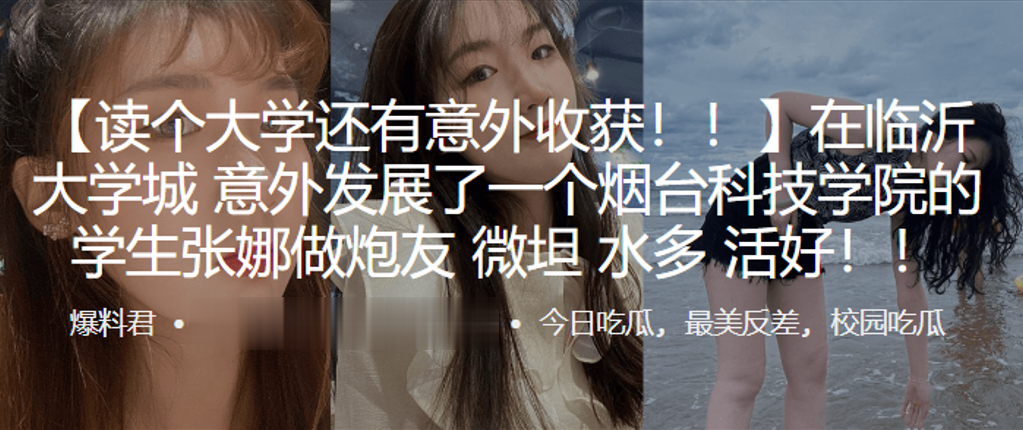 在临沂大学城意外发展了一个烟台科技学院的学生张娜做炮友薇坦水多活好封面图