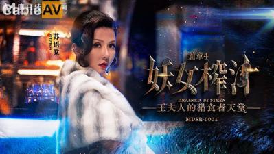 【麻豆传媒】 MDSR-0001-4 剧情大片《妖女榨汁》第四章 王夫人的掠食者天堂封面图