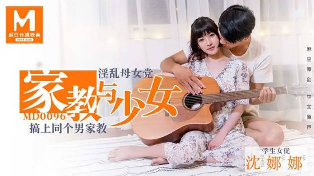 家教与少女封面图