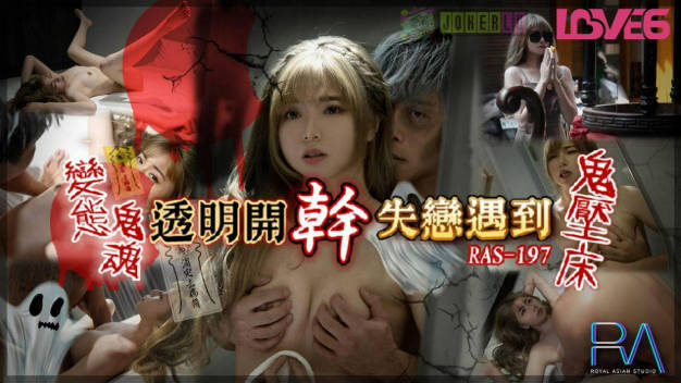 【皇家华人】 RAS-0197 失恋遇到鬼压床  变态鬼魂透明开干封面图