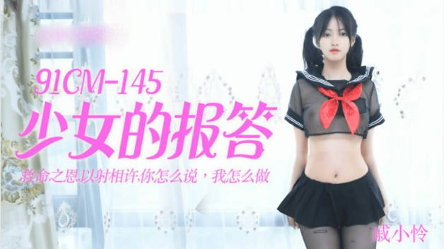 【果冻传媒】少女的报答-戚小怜封面图