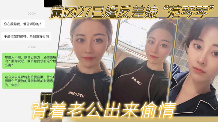 黄冈27已婚反差婊范琴琴背着老公出来偷情是我圈养的母狗封面图