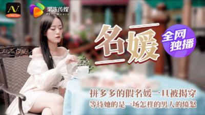 【果冻传媒】91CM-020 名媛，拼多多假名媛被揭穿下场。封面图