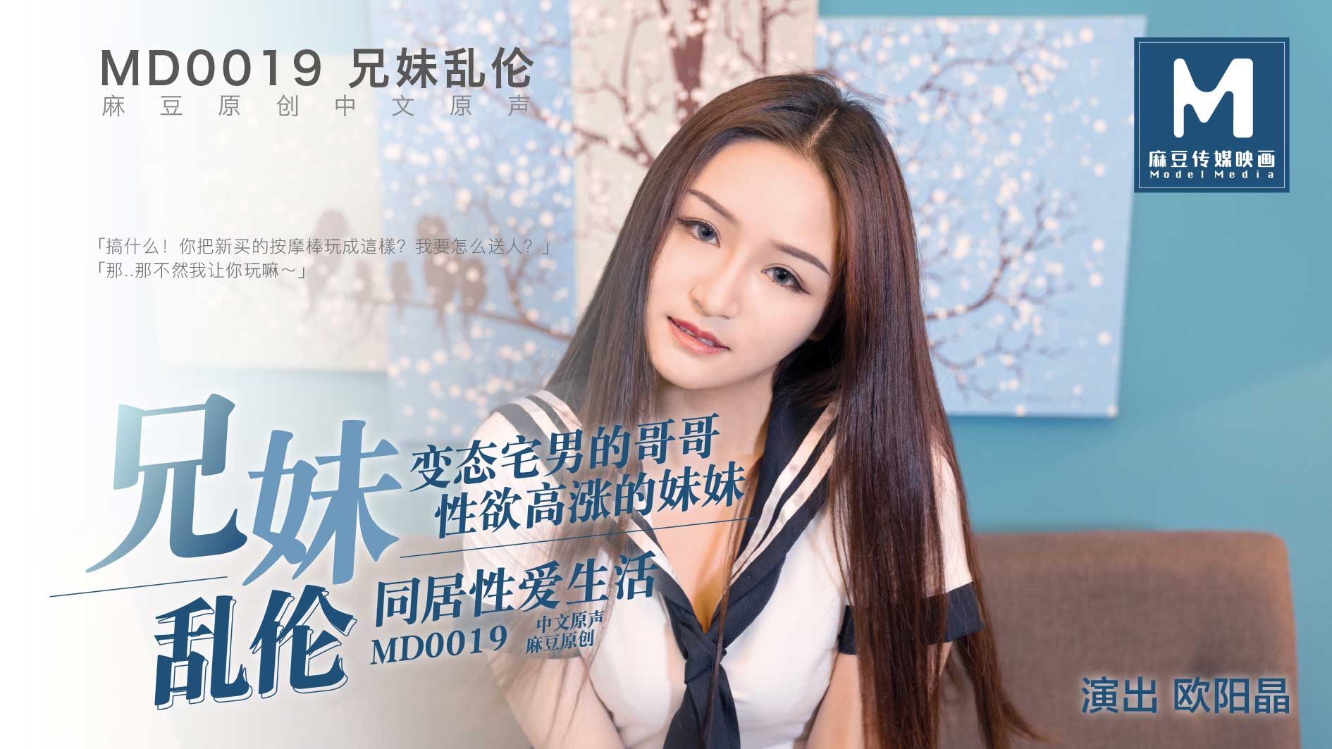 MD0019_近亲相奸官网欧阳晶.封面图