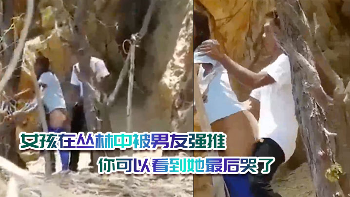 女孩在丛林中被男友强推绝对是违背她的意愿的你可以看到她最后哭了封面图
