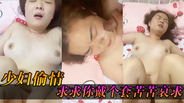 少妇偷情求求你戴个套苦苦哀求几最后无奈只能拔枪射了她一脸封面图