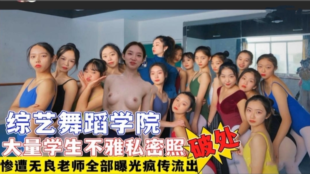 [吃瓜猛料]综艺舞蹈学院多名学生遭无良老师破处+大量不雅艳照视频流出遭网曝疯封面图