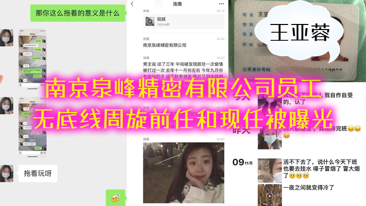 南京泉峰精密有限公司员工王亚蓉无底线周旋前任和现任被曝光封面图