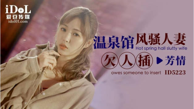 #国产AV #爱豆传媒 ID5223 温泉馆风骚人妻欠人插 #羽芮(#坏坏)封面图