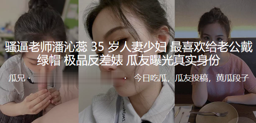 骚逼老师潘沁蕊35岁人妻少妇最喜欢给老公戴绿帽_极品反差婊曝光真实身份封面图