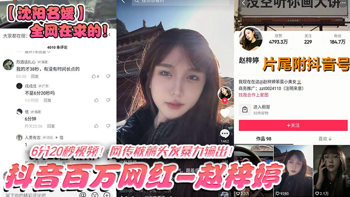 沈阳名媛全网在求的抖音百万网红-赵梓婷-6分20秒视频网传被薅头发暴力输出封面图