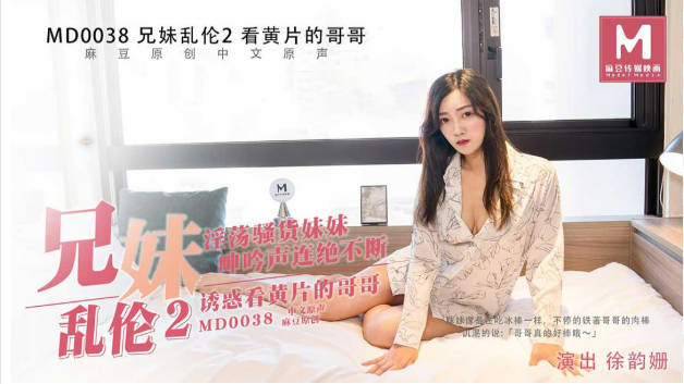 #麻豆映画 MD0038 兄妹乱伦2 - 徐韵珊封面图