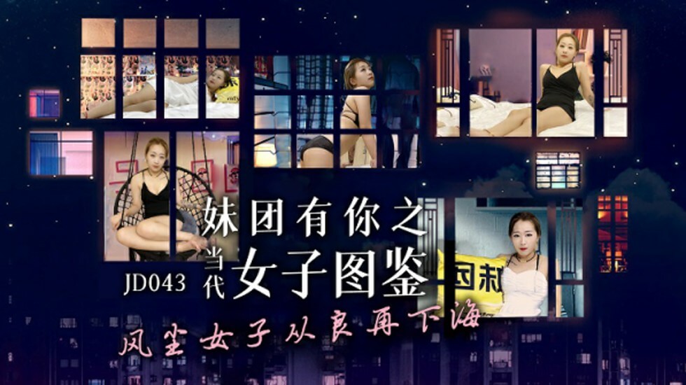 【精东影业】风尘女子从良再下海封面图