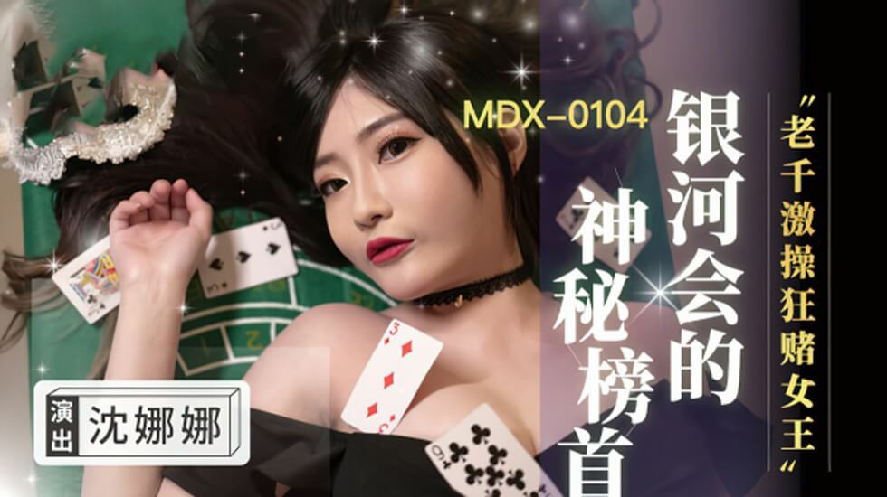 【麻豆传媒】老千激操狂赌女王-沈娜娜封面图