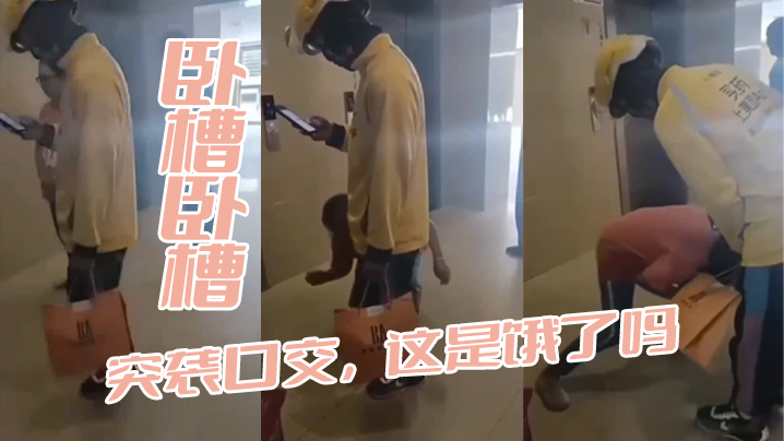 卧槽卧槽突袭口交这是饿了吗封面图