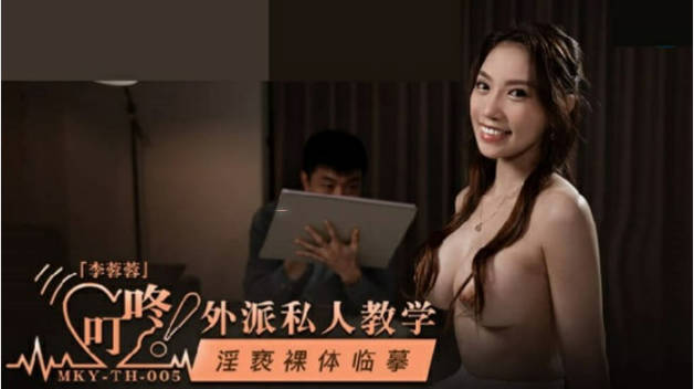 麻豆传媒-淫亵裸体临摹-李蓉蓉封面图