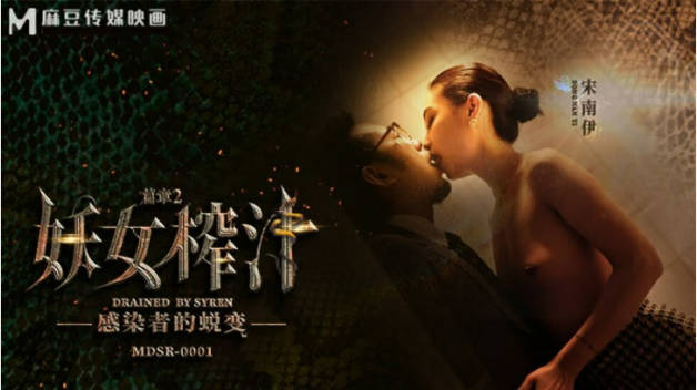 麻豆传媒-妖女榨汁篇章二感染者的蜕变-宋南伊封面图