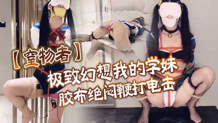 窒物者极致幻想_我的学妹_胶布绝闷鞭打电击封面图