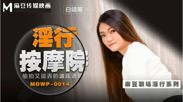 麻豆传媒-偷拍又逗弄的油压诱惑-白靖寒封面图