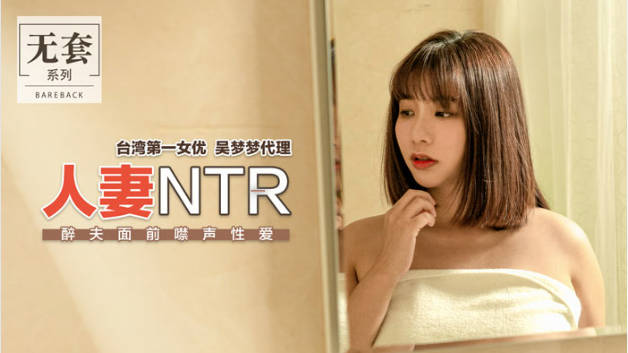 麻豆传媒-台湾第一女优吴梦梦人妻NTR醉夫面前禁声性爱封面图