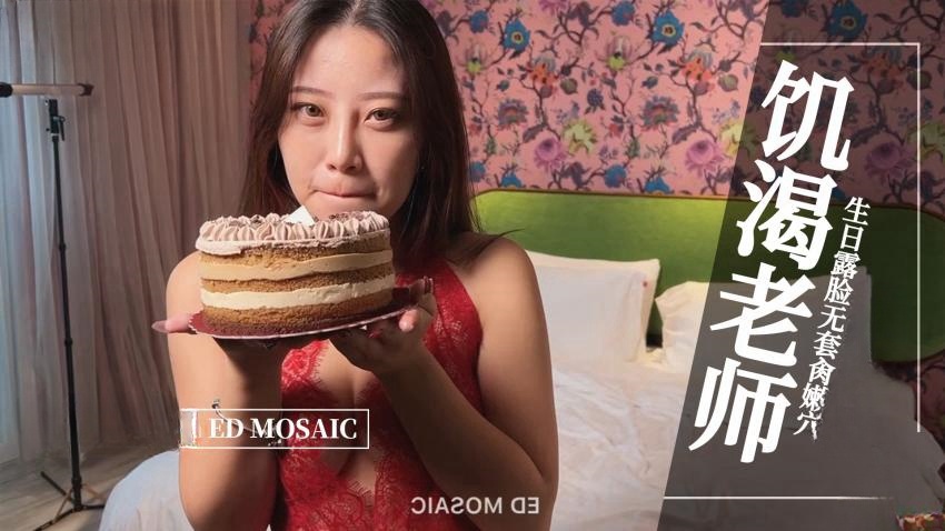 【ED MOASIC】-饥渴老师，生日露脸无套肏嫩穴。全程露脸 国语对白封面图