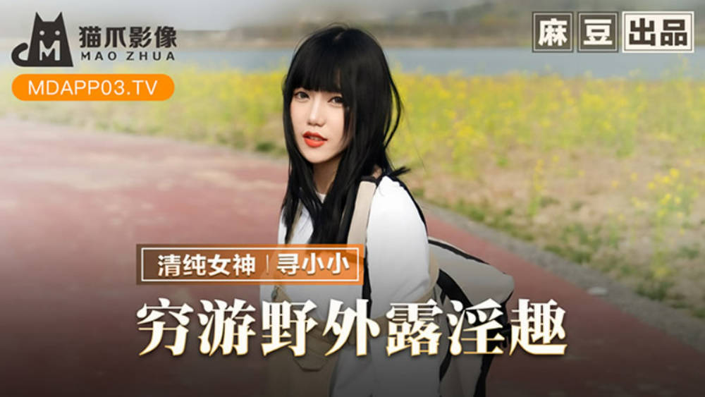 麻豆传媒-穷游野外露淫趣-寻小小封面图