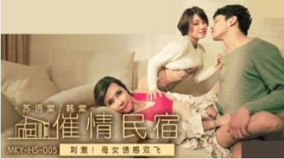 麻豆传媒-母女诱惑双飞-韩棠 苏语棠封面图