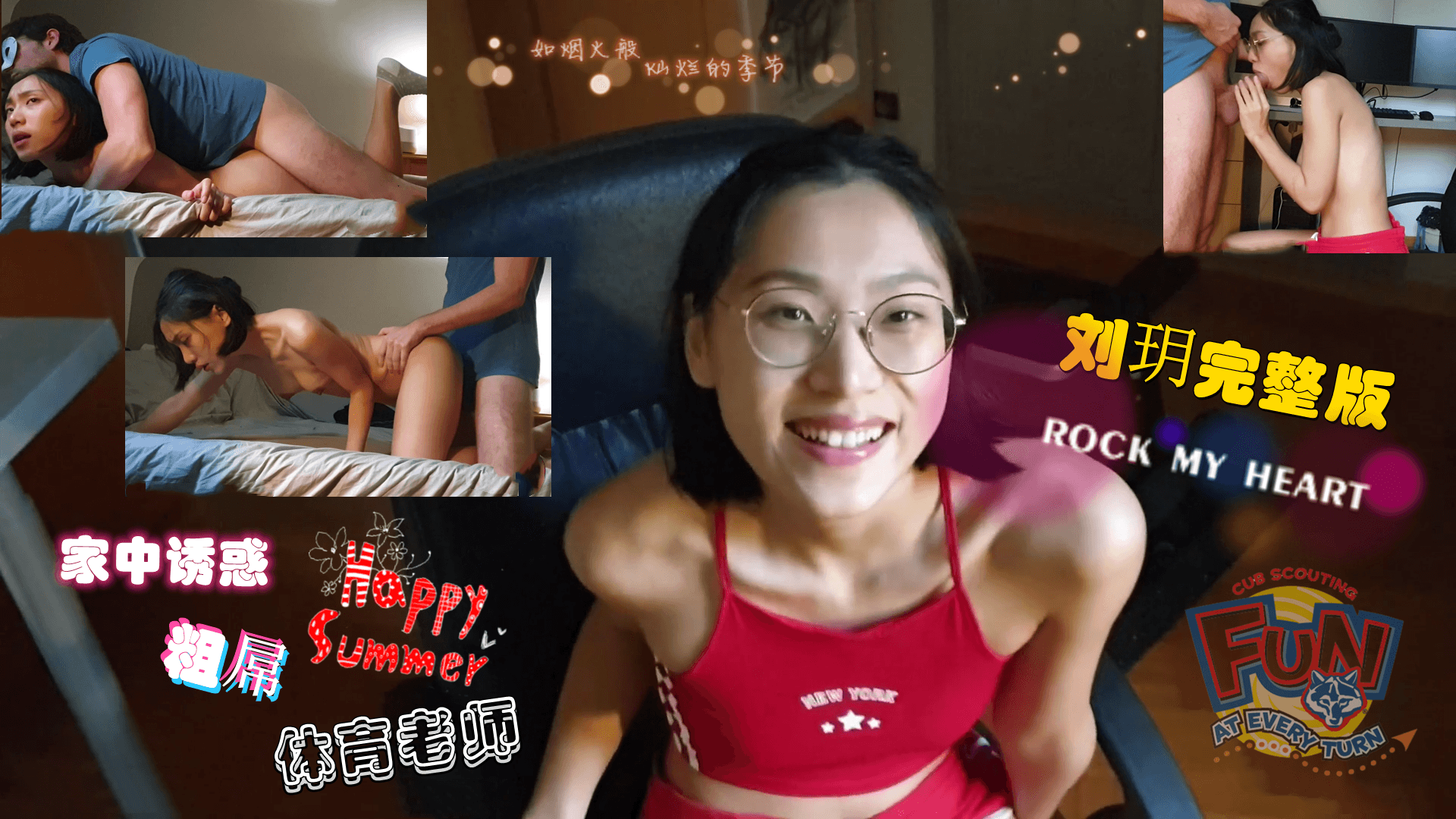 刘玥系列-家中诱惑粗屌体育老师...！封面图