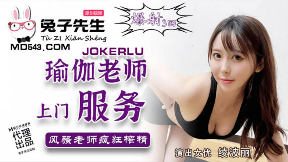 麻豆传媒-瑜伽老师上门服务风骚老师疯狂榨精-绫波丽封面图