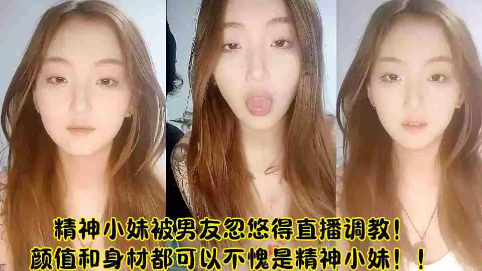 精神小妹被男友忽悠得直播调教！颜值和身材都可以不愧是精神小妹！！封面图