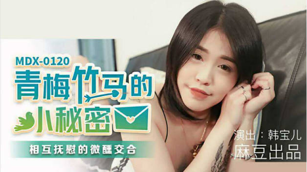 麻豆传媒-青梅竹马的小秘密相互抚慰的微薰交合-韩宝儿封面图