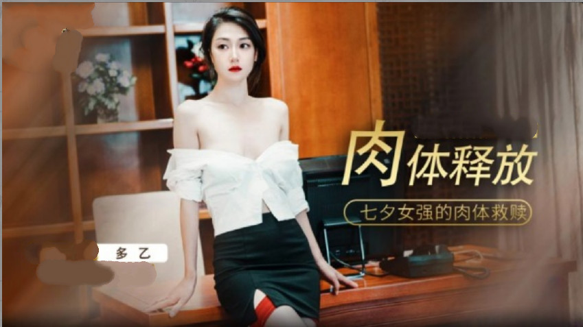 肉体的释放...！封面图