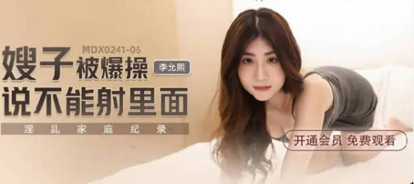 麻豆传媒-嫂子被爆操说不能射里面-李允熙封面图