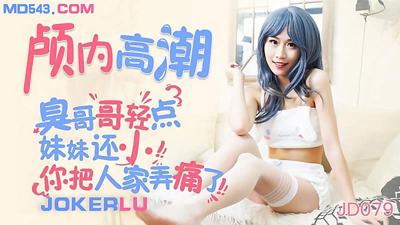 颅内高潮-臭哥哥你轻点妹妹现在还小呢...！封面图