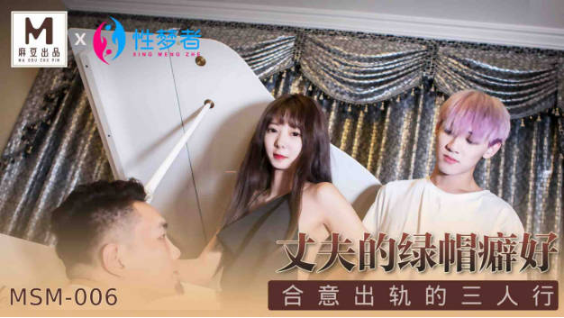 麻豆传媒-丈夫的绿帽癖好合意出轨的三人行封面图