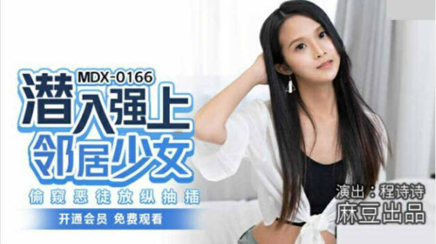 麻豆传媒-潜入强上邻居少女偷窥恶徒放纵抽插-程诗诗封面图