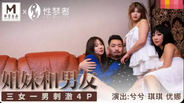 麻豆传媒-兮兮琪琪优娜姐姐和男友三女一男刺激4P封面图