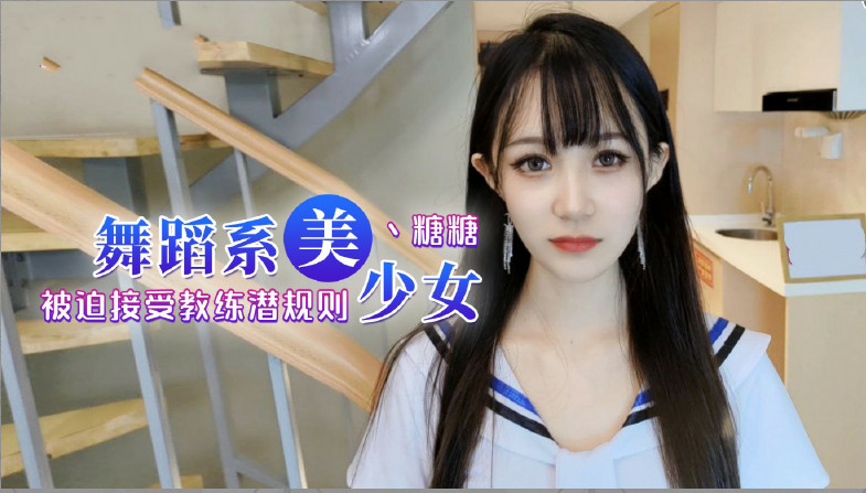 舞蹈女生为了提高成绩听从教练被迫内射...！封面图