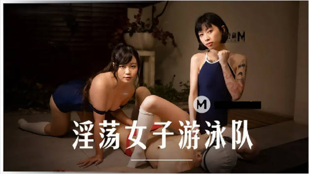 麻豆传媒-淫荡女子游泳队-玥可岚 秦可欣封面图